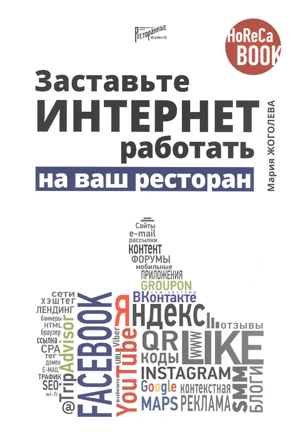 Книга Заставьте интернет работать на ваш ресторан (Мария Жоголева) — 1