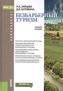 Безбарьерный туризм: учебное пособие (ФГОС ВО)