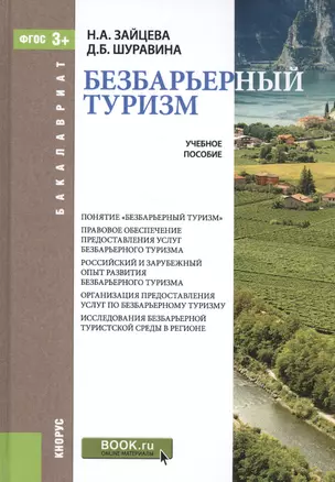 Безбарьерный туризм: учебное пособие (ФГОС ВО) — 2561764 — 1