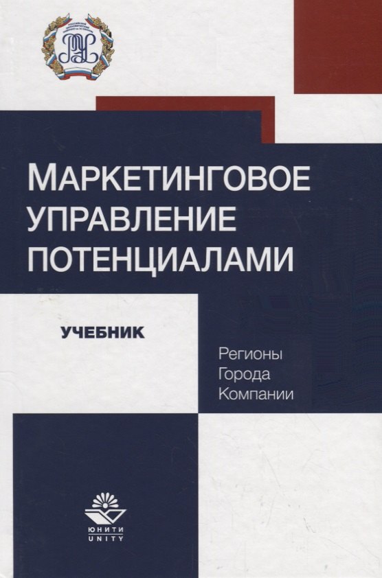 

Маркетинговое управление потенциалами. Регионы, города, компании. Учебник