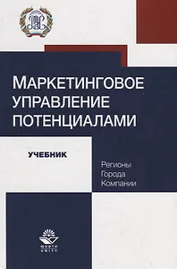 Маркетинговое управление потенциалами. Регионы, города, компании. Учебник