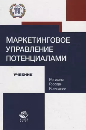 Маркетинговое управление потенциалами. Регионы, города, компании. Учебник — 2736245 — 1