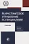 Маркетинговое управление потенциалами. Регионы, города, компании. Учебник — 2736245 — 1