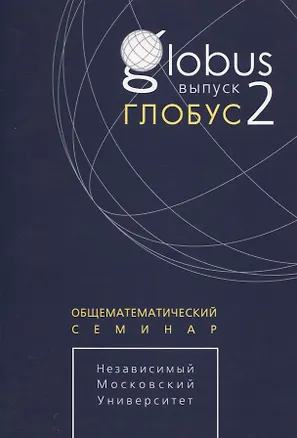 Книга Глобус. Общематематический семинар. Выпуск 2 ()