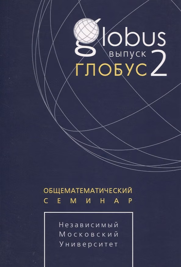 Книга Глобус. Общематематический семинар. Выпуск 2 () — 1