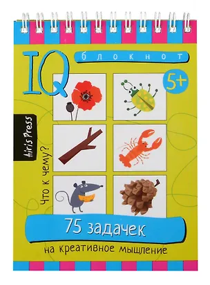 Книга IQ блокнот. 75 задачек на креативное мышление. 5+ ()