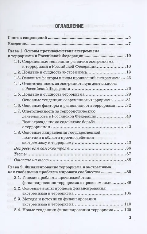 Книга Система противодействия финансированию экстремизма и терроризма в России: Учебник (Валерий Прасолов, Светлана Гребенкина) — 3
