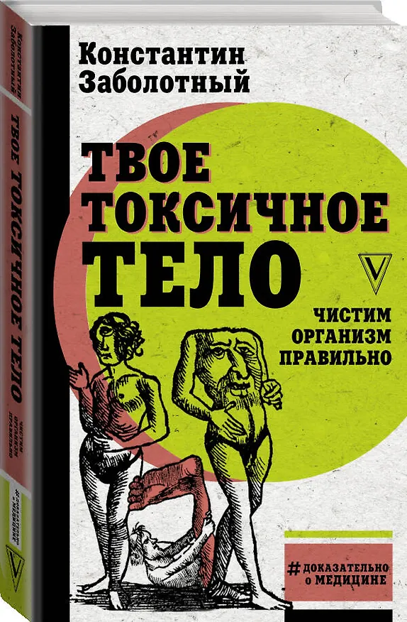 Книга Твое токсичное тело. Чистим организм правильно (Константин Заболотный) — 4