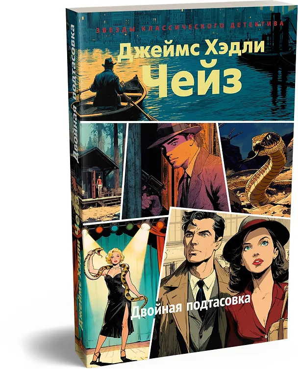 Книга Двойная подтасовка (Джеймс Хедли Чейз) — 4