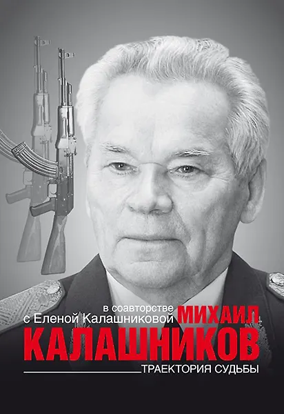 Книга Калашников Траектория судьбы () — 2