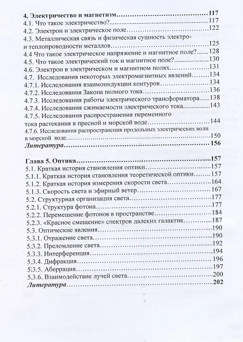 Книга Популярная эфиродинамика или Как устроен мир в котором мы живем (2 изд) Ацюковский (Владимир Ацюковский) — 4