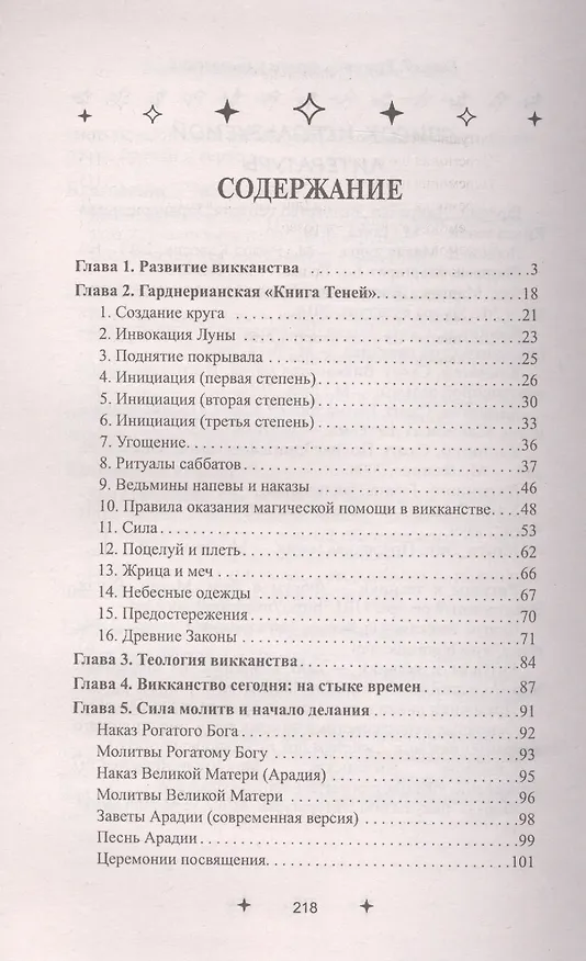 Книга Викканская магия: тайны "Книги Теней" (Роман Шаляпин) — 2
