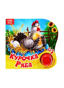 Картонная книга с музыкальным чипом "Курочка-ряба"