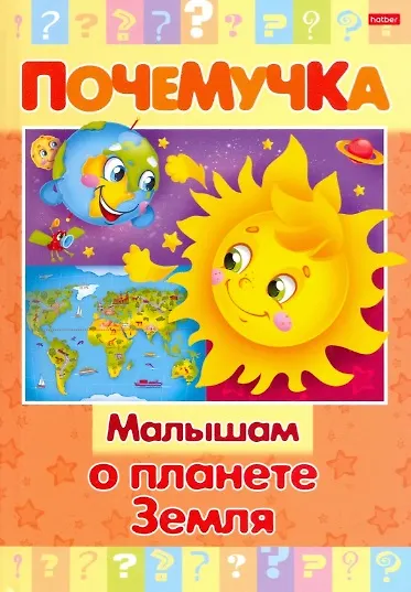 Книга Малышам о планете Земля () — 1