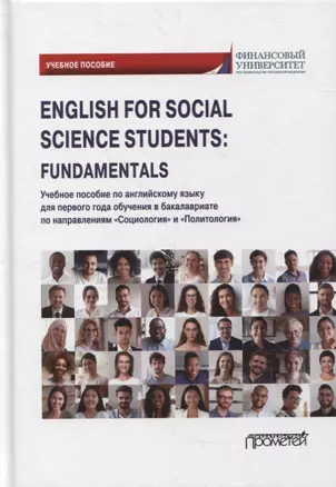 English for Social Science Students: Fundamentals: учебное пособие — 2875129 — 1