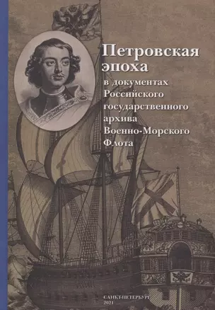 Петровская эпоха в документах Российского государственного архива Военно-Морского Флота — 2885556 — 1