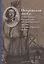 Петровская эпоха в документах Российского государственного архива Военно-Морского Флота — 2885556 — 1