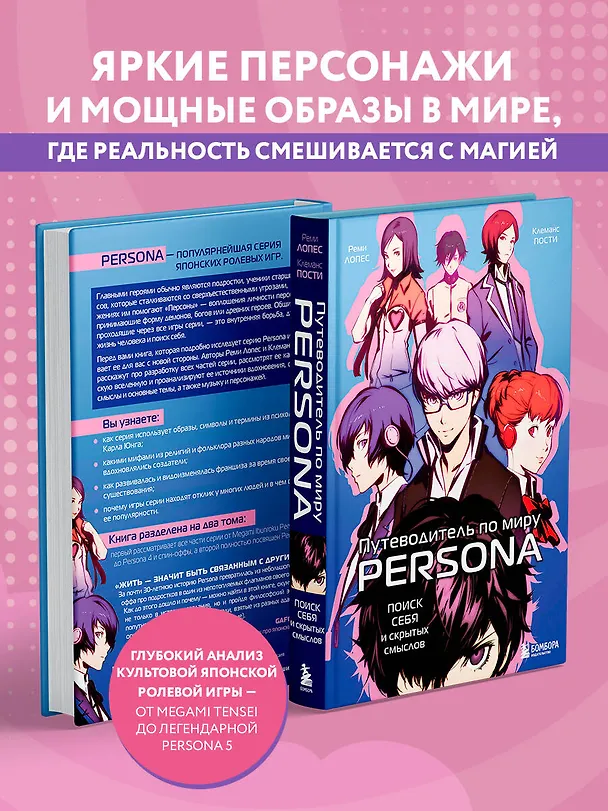 Книга Путеводитель по миру Persona. Поиск себя и скрытых смыслов (Реми Лопес, Клеманс Пости) — 7
