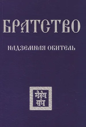 Книга Братство. Надземная Обитель (Зиновья Душкова)