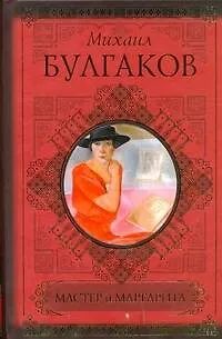 Книга Мастер и Маргарита (Михаил Булгаков) — 1