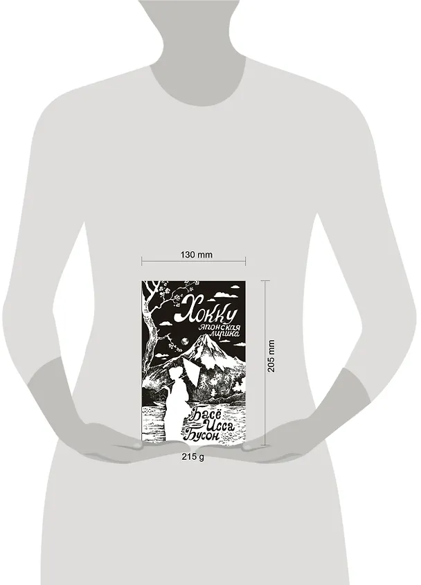 Книга Хокку. Японская лирика (Бусон, Исса, Мацуо Басё) — 5