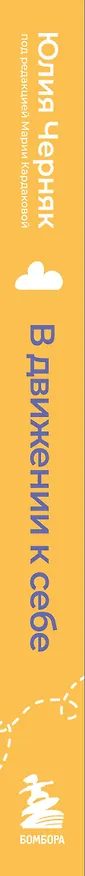Книга В движении к себе. Как найти силы на тренировки и сделать физическую активность частью жизни (Юлия Черняк) — 3