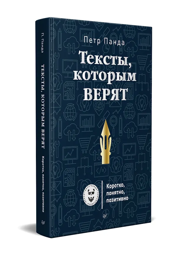 Книга Тексты, которым верят. Коротко, понятно, позитивно (Петр Панда) — 2