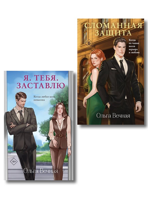 Книга Комплект из 2-х книг Ольги Вечной: Сломанная защита + Я. Тебя. Заставлю (Ольга Вечная) — 1