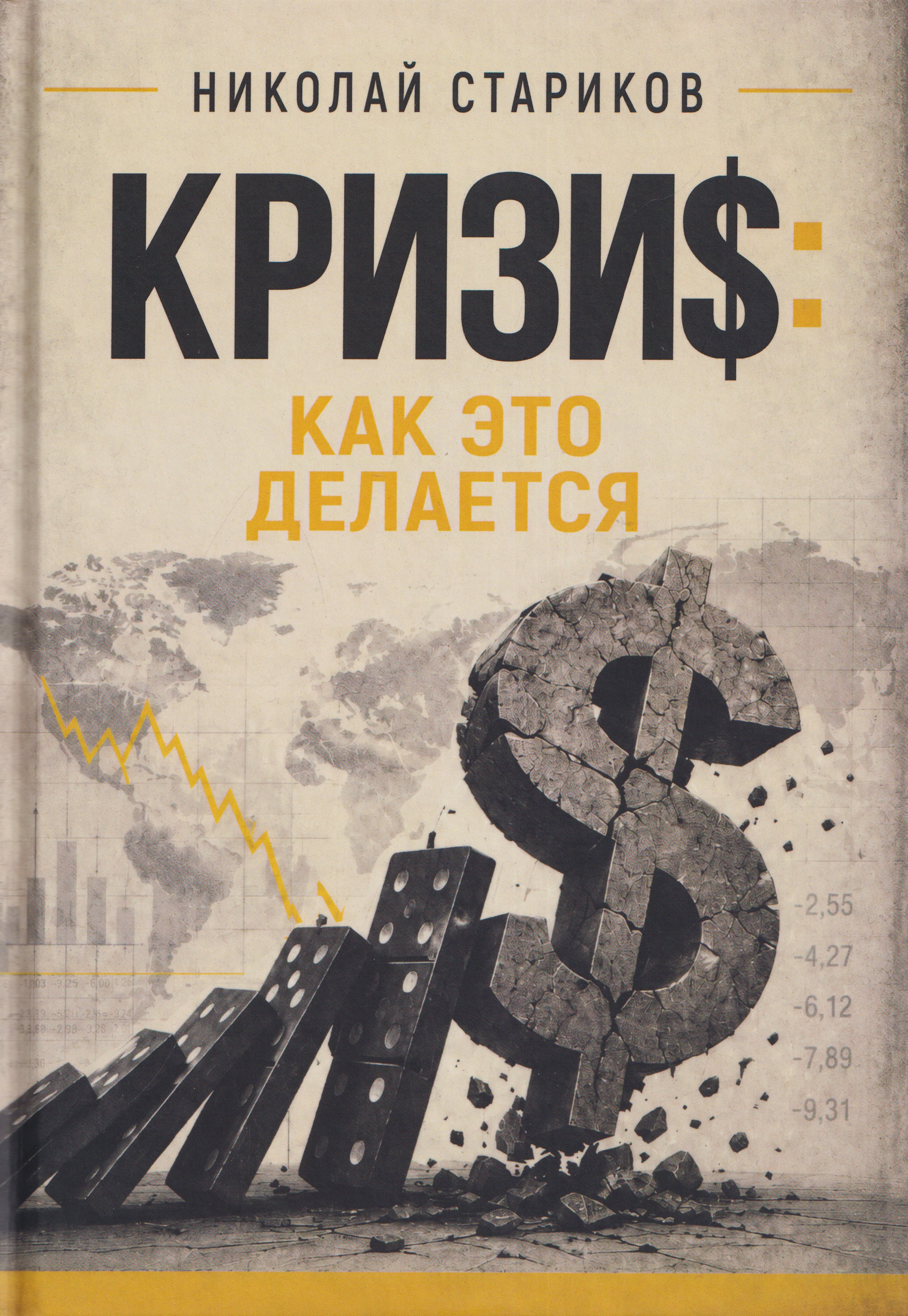 Николай Викторович Стариков Кризис. Как это делается