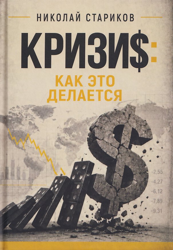 Книга Кризис. Как это делается (Николай Стариков) — 1