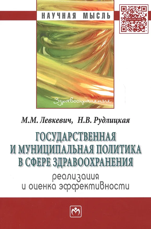 Книга Государственная и муниципальная политика в сфере здравоохранения: реализация и оценка эффективности: Монография () — 2