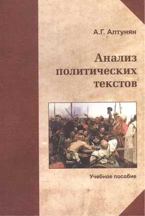 Анализ политических текстов Курс лекций Уч. пос. (м) Алтунян — 2567903 — 1