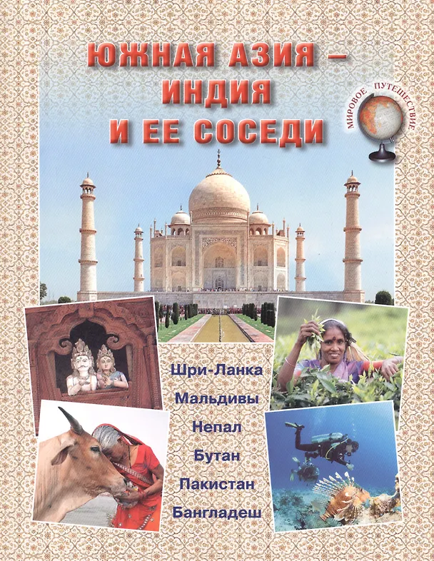 Книга Южная Азия – Индия и ее соседи (Нина Юрина) — 1