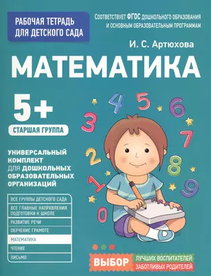 Для детского сада. Математика. Старшая группа — 2605318 — 1