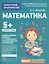 Для детского сада. Математика. Старшая группа — 2605318 — 1