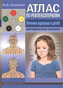 Атлас по рефлексотерапии. Лечение взрослых и детей. Методическое пособие