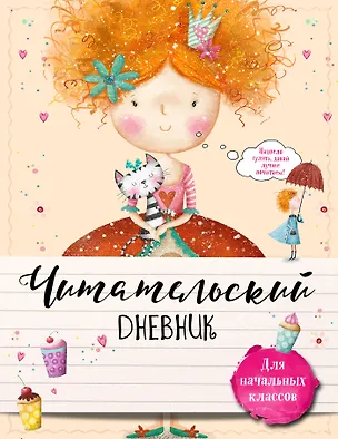 Книга Читательский дневник для начальных классов. С феей за книгой! (Наталия Петухова)