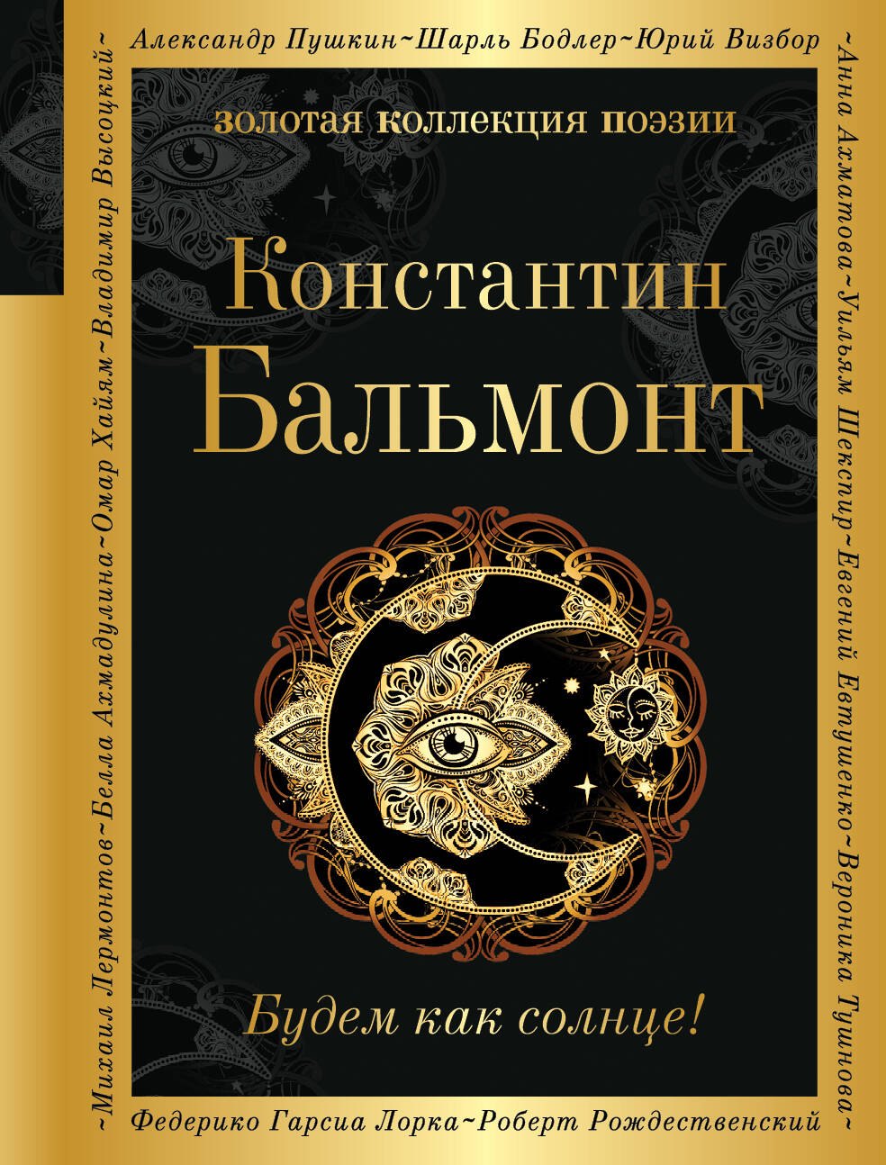 

Будем как солнце!