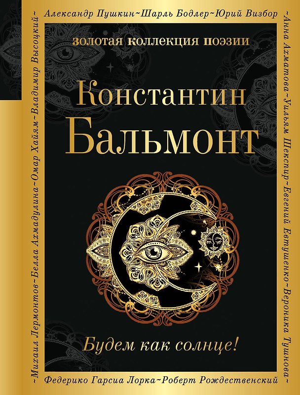 Книга Будем как солнце! (Константин Бальмонт) — 1