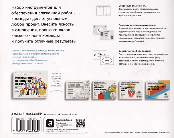 Книга Инструменты командной работы: Пять способов сплотить команду, выстроить доверительные отношения и добиться высоких результатов (Александр Остервальдер, Стефано Мастроджакомо) — 2