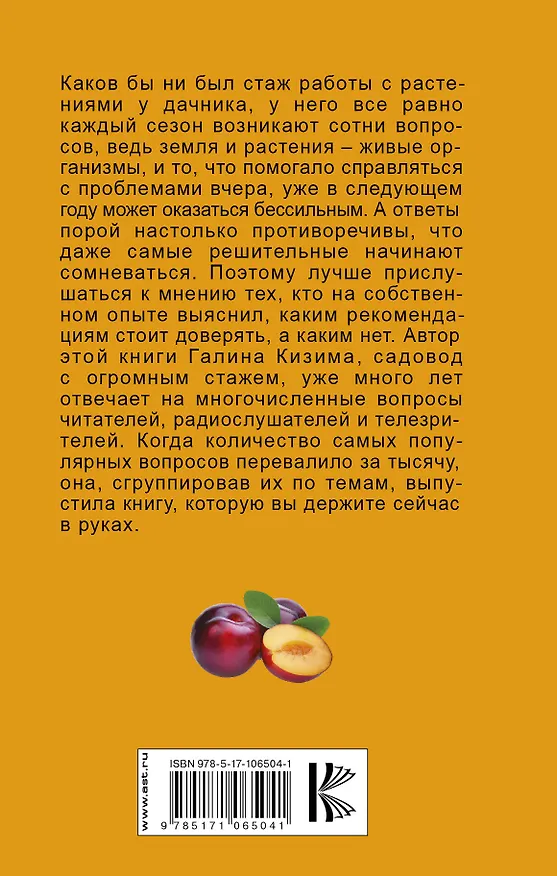 Книга 5000 советов огороднику и садоводу. Новый взгляд на дачу и урожай (Галина Кизима) — 2