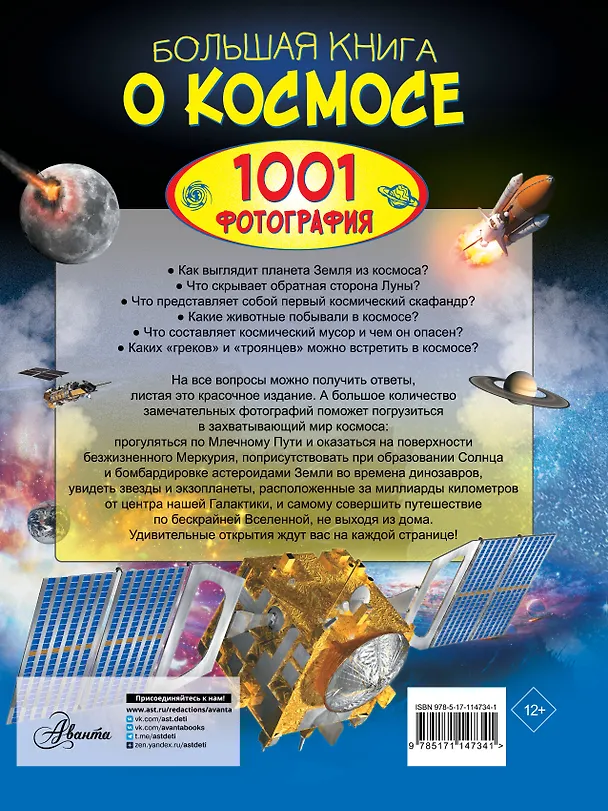 Книга Большая книга о космосе. 1001 фотография (Вячеслав Ликсо) — 2