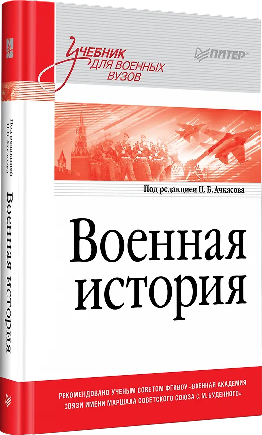 Книга Военная история. Учебник для военных вузов (Николай Ачкасов) — 2