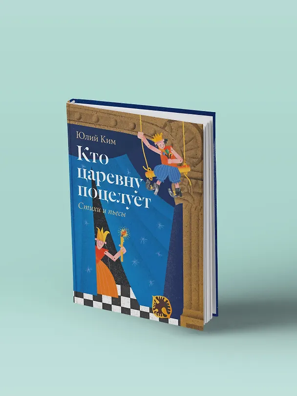 Книга Кто царевну поцелует. Стихи и пьесы (Юлий Ким) — 3
