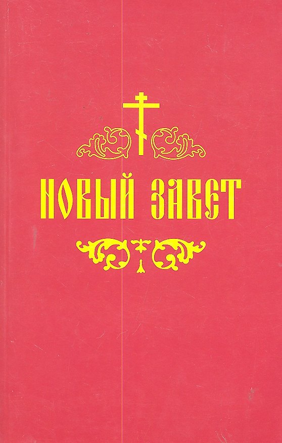 Книга Новый Завет. () — 1