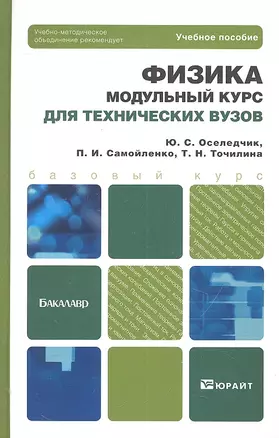 Физика. Модульный курс для технических вузов: учеб. пособие для бакалавров — 2303385 — 1