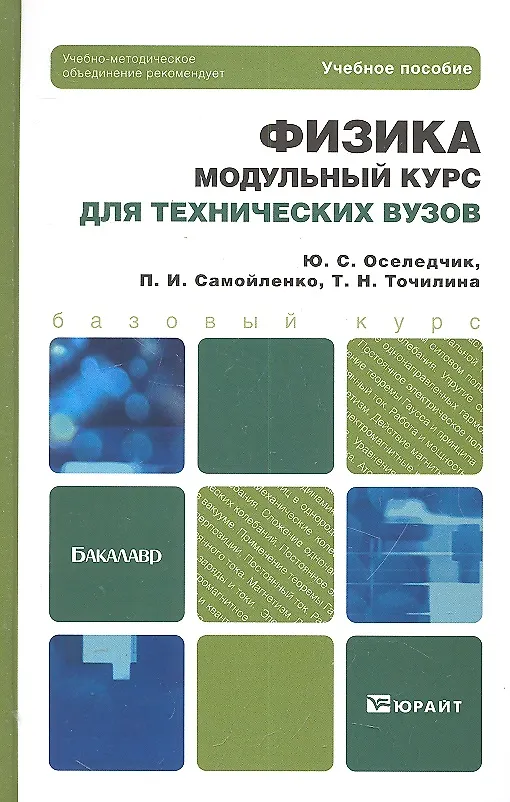 Книга Физика. Модульный курс для технических вузов: учеб. пособие для бакалавров () — 1
