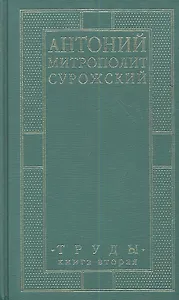 Митрополит Сурожский Антоний. Труды. Книга 2. 3-е издание
