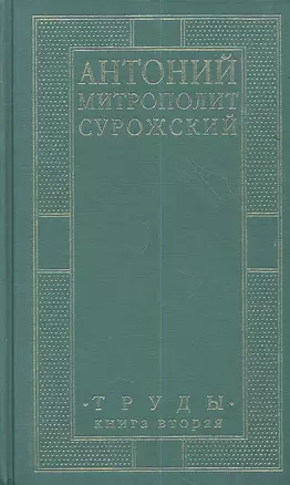 Митрополит Сурожский Антоний. Труды. Книга 2. 3-е издание — 2350621 — 1