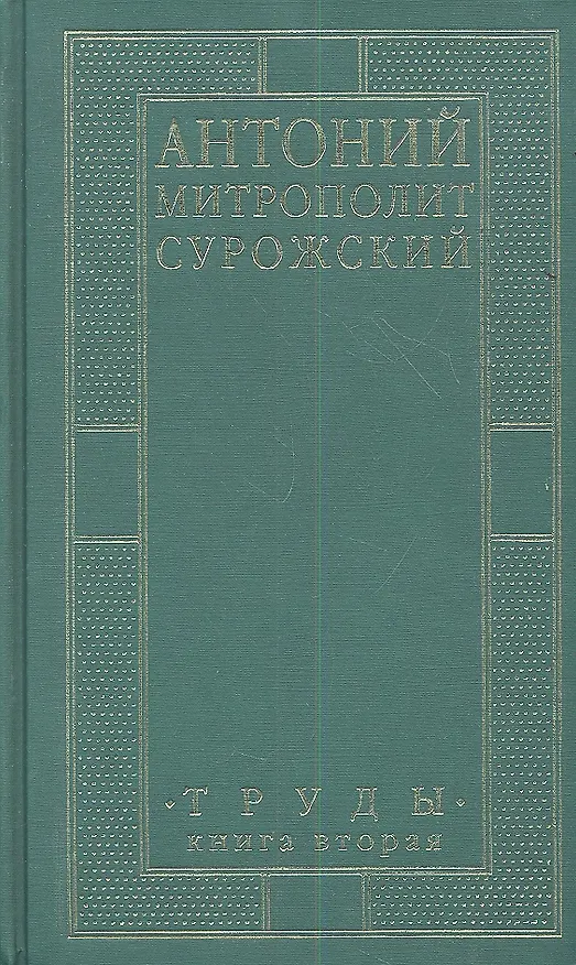 Книга Митрополит Сурожский Антоний. Труды. Книга 2. 3-е издание (Митрополит Антоний Сурожский) — 1